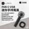 沉穩黑［N9 LUMENA］FAN C USB 迷你手持風扇