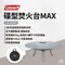 [ Coleman ] 碟型焚火台MAX｜CM-94360
