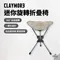 [ Claymore ] 迷你旋轉摺疊椅｜露營椅 輕便椅 旋轉椅 休閒椅 附收納袋