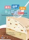 低卡.健康.美味各式甜點DIY:糖尿病患者也適用(Delicious Desserts When You Have Diabetes)
