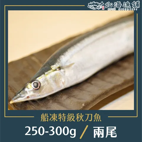 船凍特級秋刀魚(二入/250g-300g/包)【北海漁鋪】