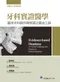 牙科實證醫學:臨床牙科操作與學習之最佳工具