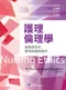 護理倫理學-倫理原則的應用與實務操作(Nursing Ethics: A Principle-Based Approach/2e)