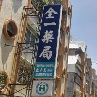全一藥局