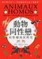 動物同性戀: 同性戀的自然史