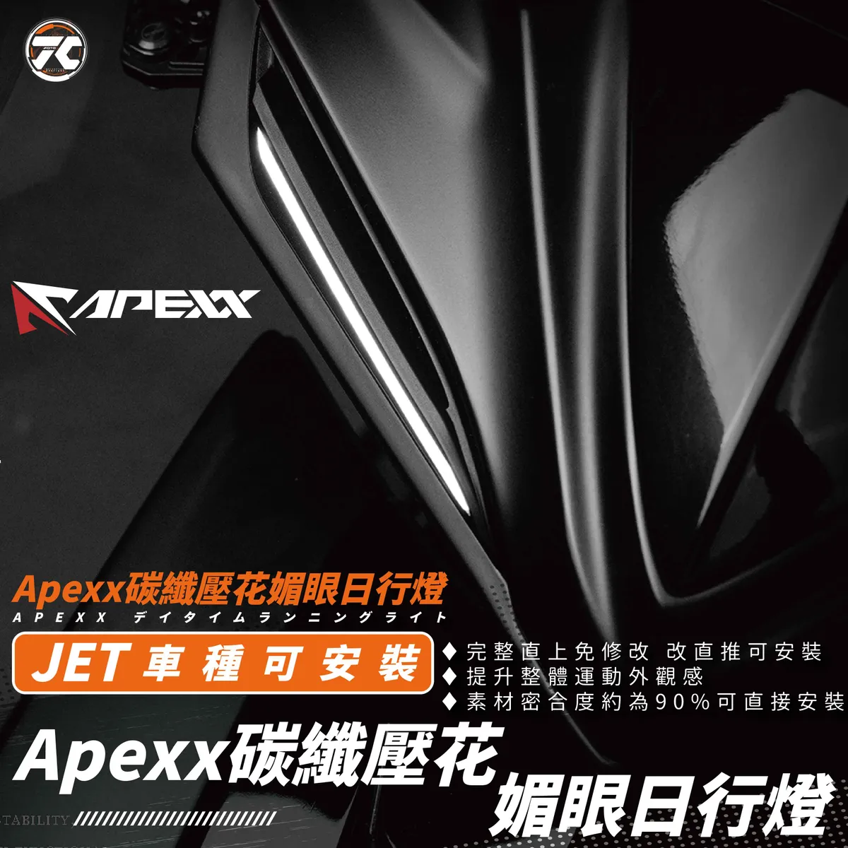 JC MOTO】 Apexx碳纖壓花媚眼日行燈