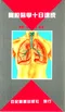 胸腔醫學十日速成