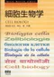 (書況不佳-特價優惠-恕不退換)細胞生物學(日文書)