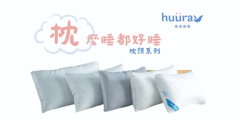 枕頭系列
