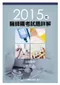2015年醫師國考試題詳解:基礎醫學