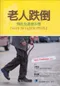 老人跌倒預防及處理手冊