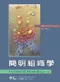 (年代久遠-有黃斑-可接受再訂購-不可退貨)簡明組織學(Essential Histology 2/e)