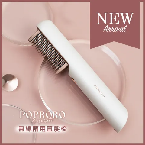 [揪團] POPRORO 無線兩用直髮梳