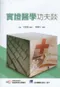 *實證醫學功夫談