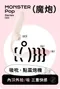 SISTALK小怪獸┃Monster Pop魔炮吸吮器 (APP智能版)
