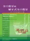 *(書況不佳特價-可接受再購買-不可退貨)全口假牙和植牙式全口假牙:無牙患者膺復治療(Prosthodontic Treatment for Edentulous Patients 12/e)