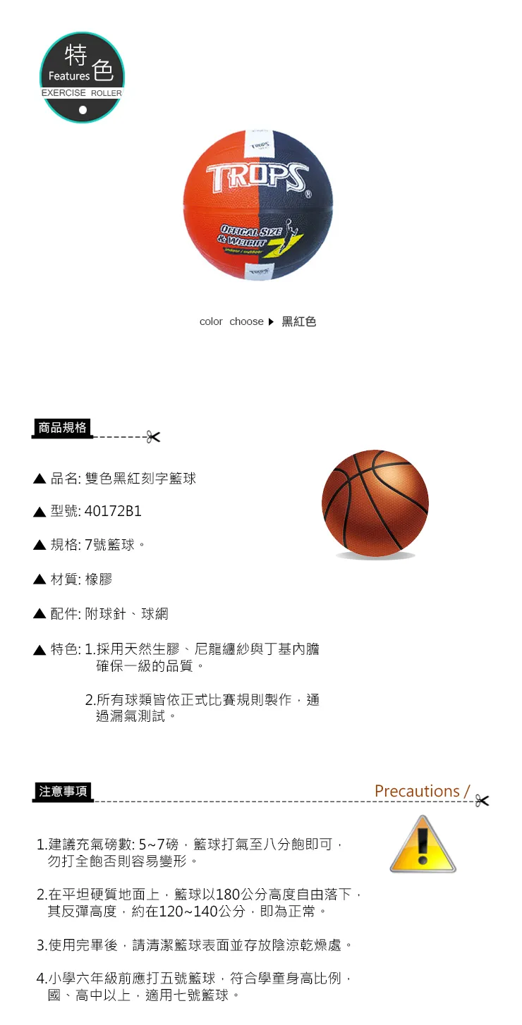 特波士 雙色黑紅刻字籃球