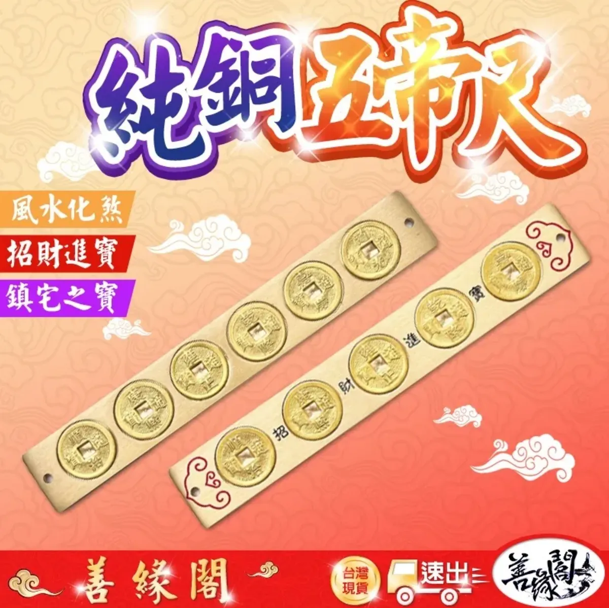 善緣閣】五帝尺六帝尺五帝錢六帝錢風水尺風水化煞避邪開運招財出入平安