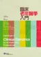 臨床老年醫學入門