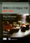 藥物交互作用臨床手冊-醫療工作原則 (Clinical Manual of Drug Interaction Principles for Medical Practice)