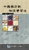 中藥與方劑快速學習法
