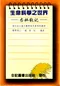 生命科學之世界-杏林散記(勘)