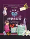 女孩程式:快樂小玩家(Le Girls Book: Le Petit Manuel des Filles Curieuses et Debrouillardes)