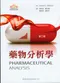 藥物分析學(第三版)(Pharmaceutical Analysis: A Textbook for Pharmacy Students and Pharmaceutical 3/e)