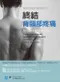 終結背頸部疼痛:專家推薦的緩解良方(End Back ＆ Neck Pain )