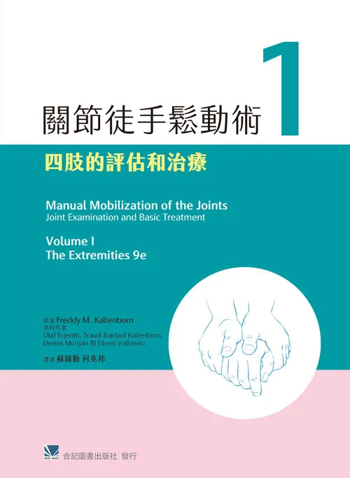 關節徒手鬆動術(1)四肢的評估和治療(Manual Mobilization of the