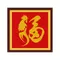 金雞福字