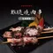 神仙烤肉串 松露鹽麴 雞腿燒肉串(190g/每包4串)