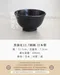 黑強化12.7圓碗-日本製