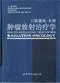 口腔頜面-頭頸腫瘤放射治療學