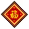 吉祥如意福