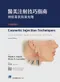 醫美注射技巧指南:神經毒素與填充劑(附操作影片)(Cosmetic Injection Techniques: A Text and Video Guide to Neurotoxins and Fillers 2e)