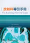 放射線導引手冊(The Radiology Survival Guide)