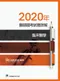 2020年醫師國考試題詳解:臨床醫學