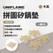 卡其［UNIFLAME］拼圖矽鍋墊4片入｜U661888