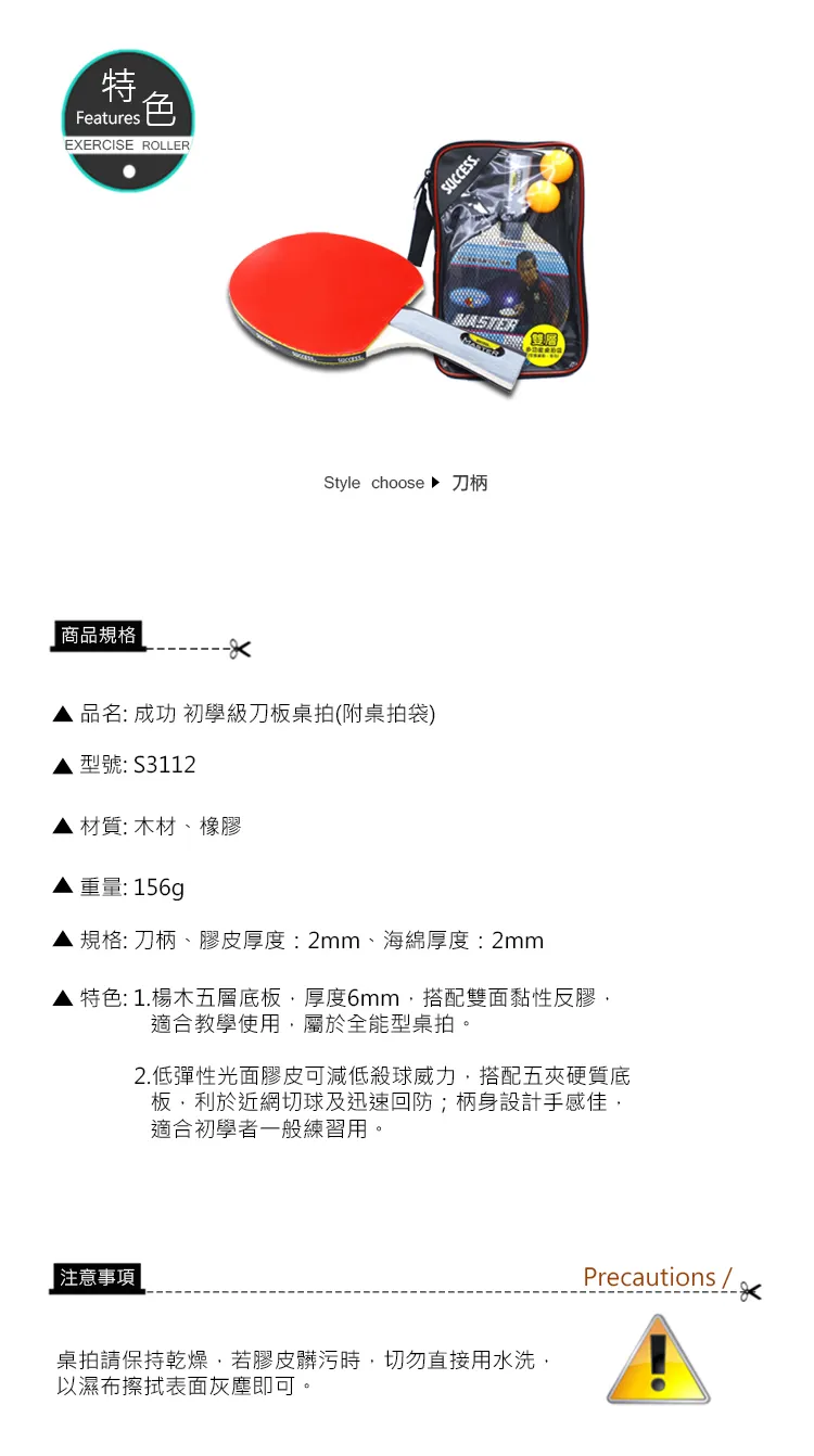成功 刀柄五夾光面桌拍(初學級)