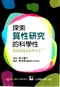 探索質性研究的科學性(P)