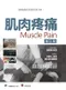 肌肉疼痛(增訂版)