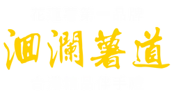 花蓮薯第一品牌-洄瀾薯道官方網站
