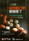 口袋書:藥物動力學變簡單了(Pocket Guide: Pharmacokinetics Made Easy 2/e)