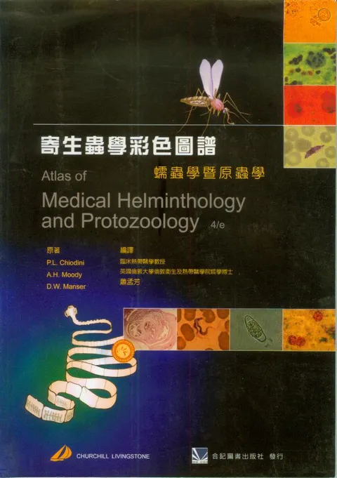 寄生蟲學彩色圖譜:蠕蟲學暨原蟲學(Atlas of Medical Helminthology and 