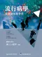 流行病學:從基礎快樂學習