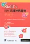 *Stahls圖解抗精神病藥物-抗精神病藥物第一次就上手(Stahl's Illustrated Antipsychotics: Treating Psychosis, Mania and Depression)