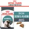 ROYAL CANIN法國皇家．FCN敏感保健貓系列【IH34加強化毛成貓】4公斤