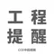 ■安裝工程提醒