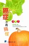 讓癌症不再搞怪